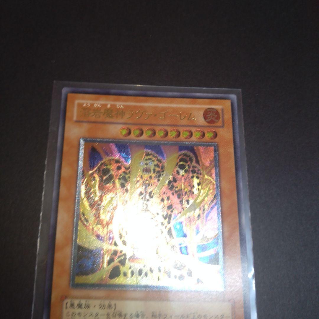 閲覧感謝 初期遊戯王 ラヴァゴーレム 旧レリーフ 美品