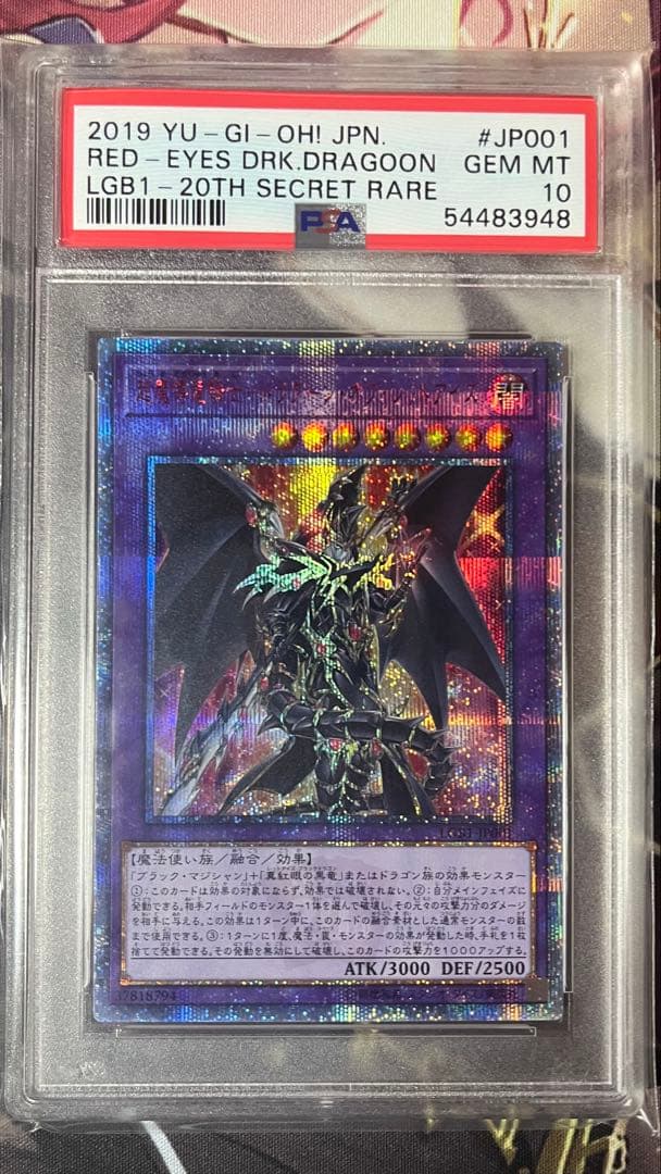 【PSA10】超魔導竜騎士ドラグーンオブレッドアイズ　20thシク