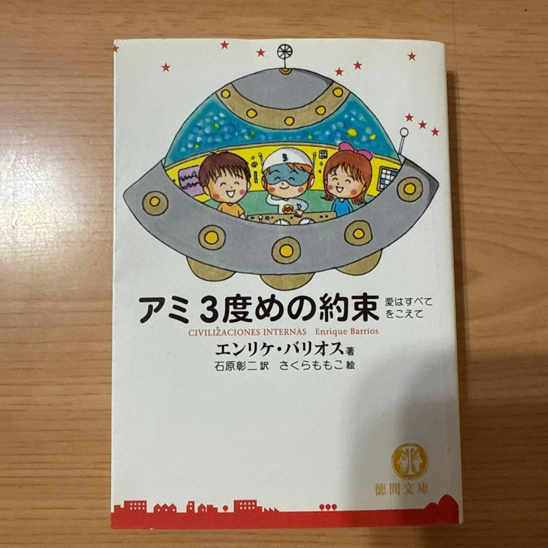 もどってきたアミ アミ3度目の約束　エンリケ・バリオス著