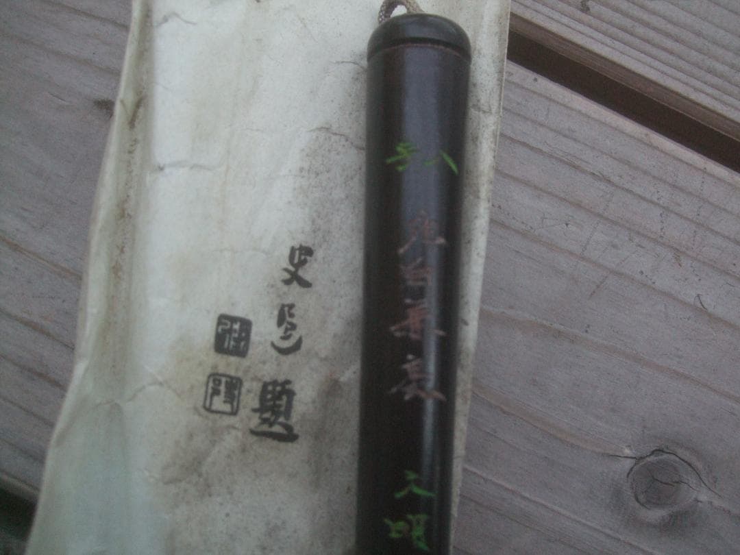 天明堂 　戦前　筆　八号★中古品