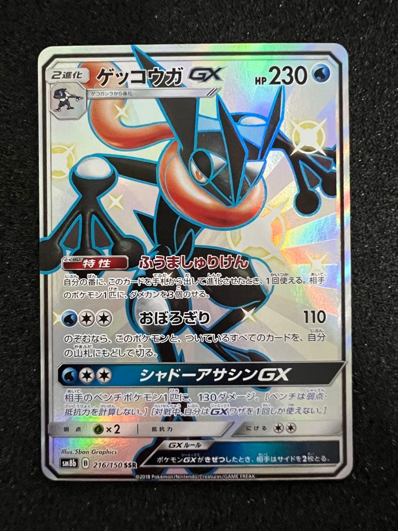 【美品】ゲッコウガGX SSR SM8b GXウルトラシャイニー 216
