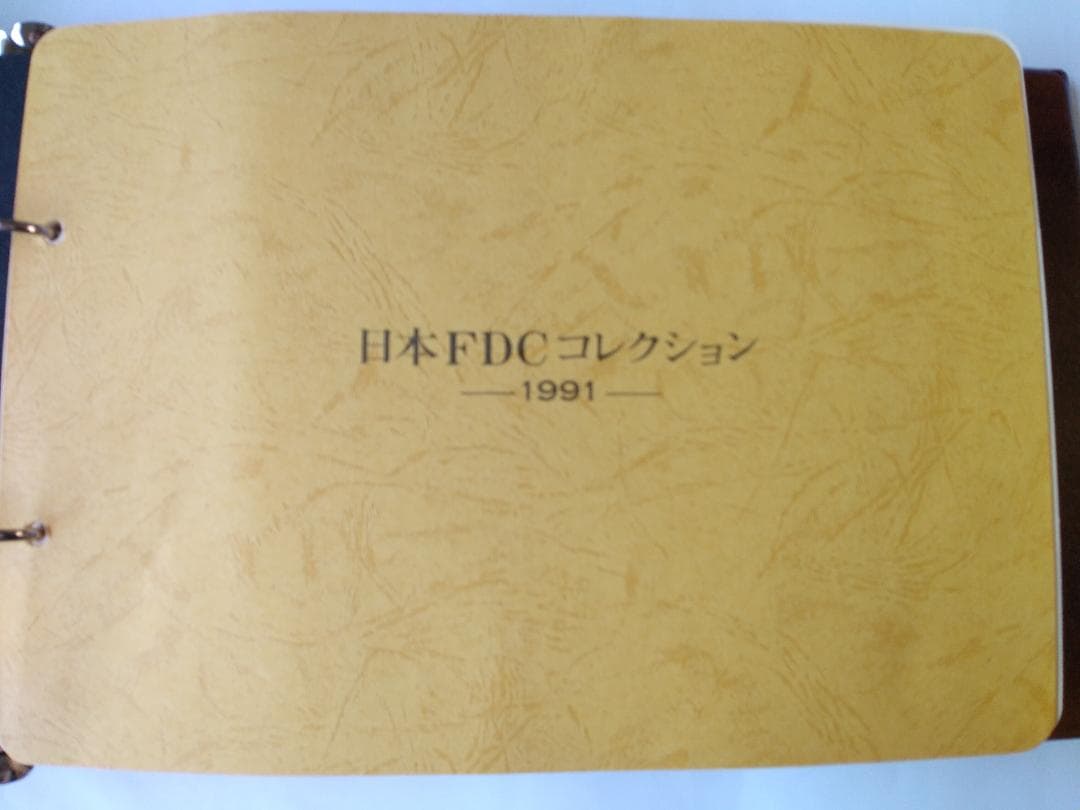 初日カバー 1991年 平成3年 未年 記念切手 切手 54通ファイル2冊 新品