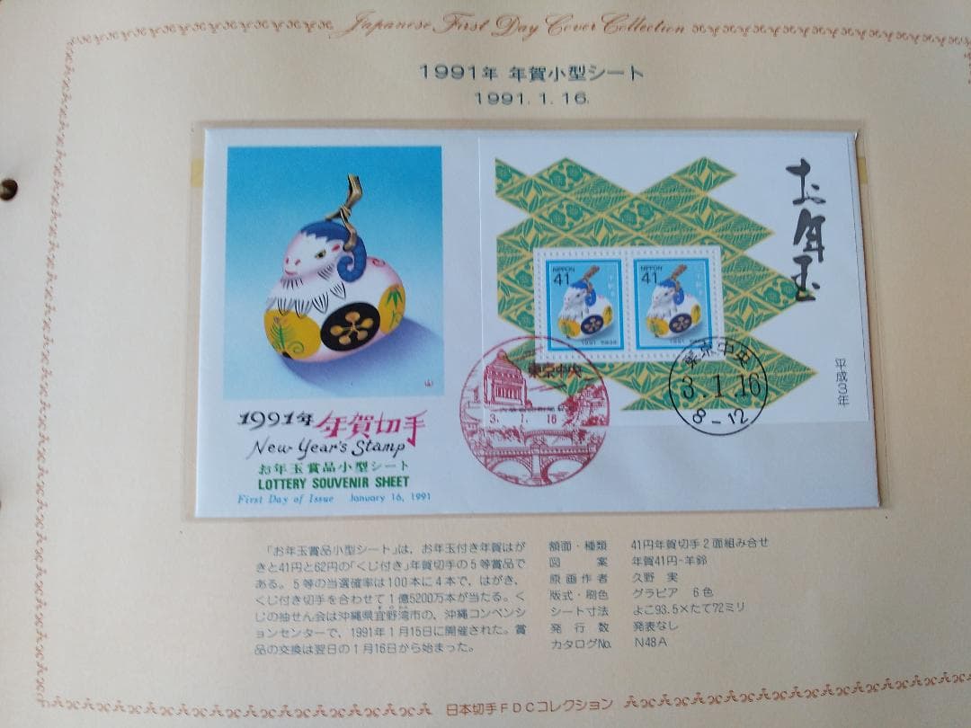 初日カバー 1991年 平成3年 未年 記念切手 切手 54通ファイル2冊 新品