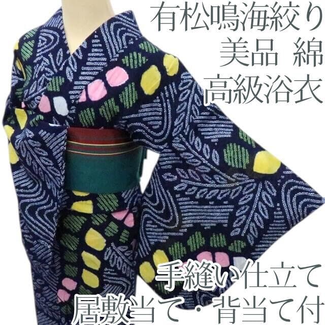 専用Y3194◆美品 有松鳴海絞り 綿 居敷当て・背当て付 手縫い 高級浴衣