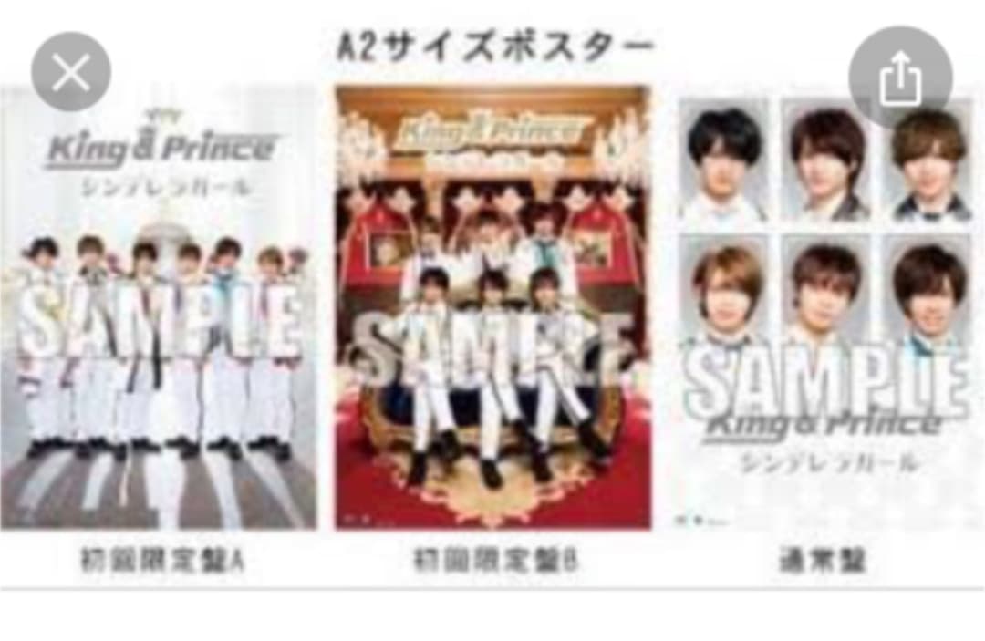 King & Prince シンデレラガール 特典ポスター