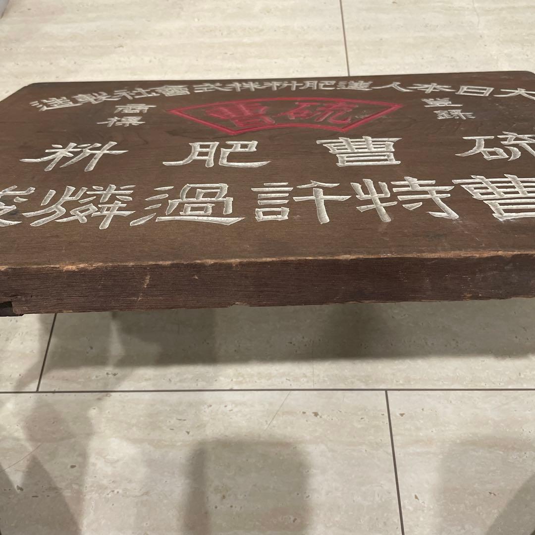 木製　看板　硫曹特許過燐酸　コレクション