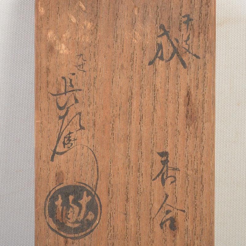 茶道具　大樋焼　九代　大樋長左衛門作　干支　戌　香合　共箱　C　6828