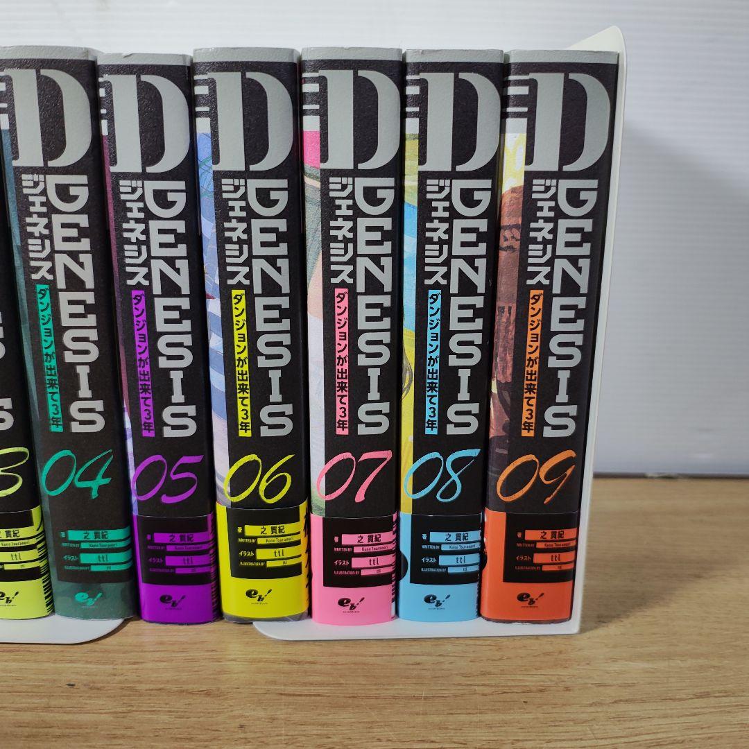 Dジェネシス ダンジョンが出来て3年 1〜9巻セット 初版あり 之 貫紀 小説