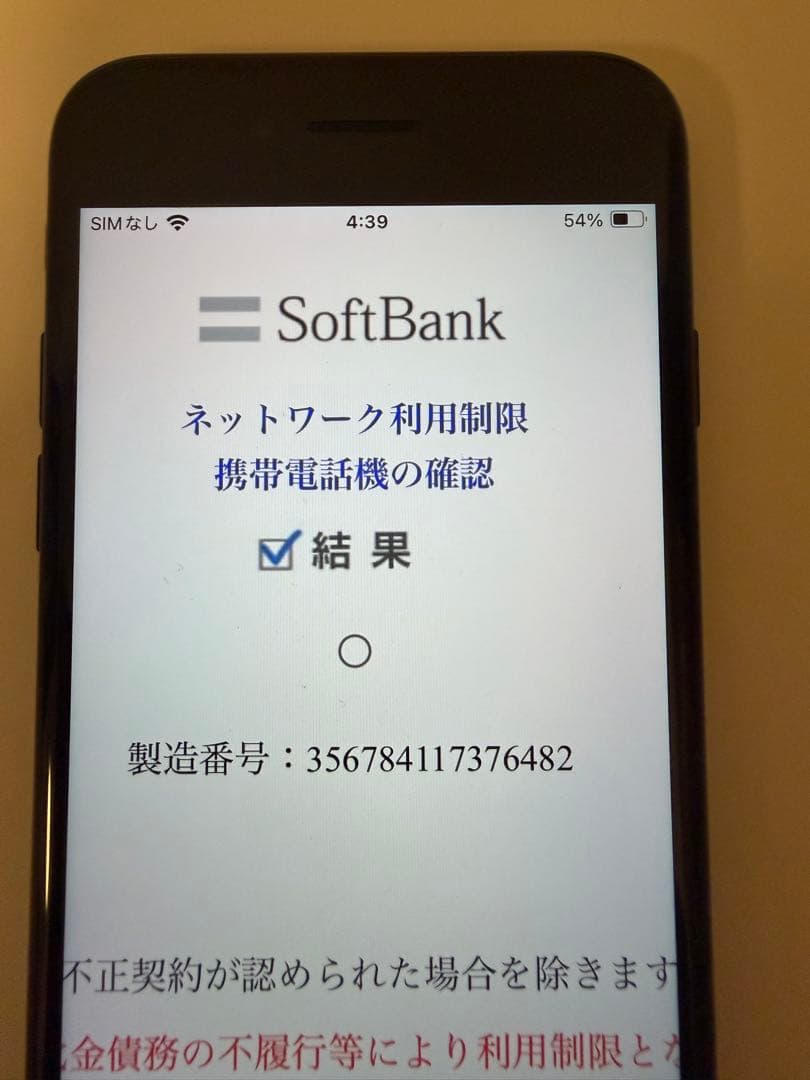 iPhoneSE2 64GB SIMフリー　ネットワーク利用制限◯