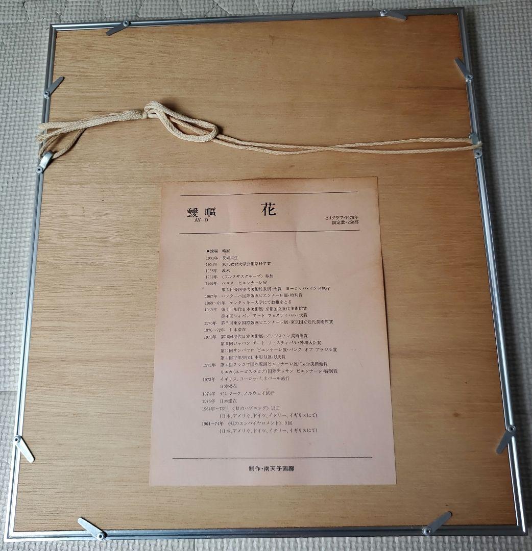 ay-o 靉嘔 1976 250部限定 花　アイオー 虹の画家 シルクスクリーン