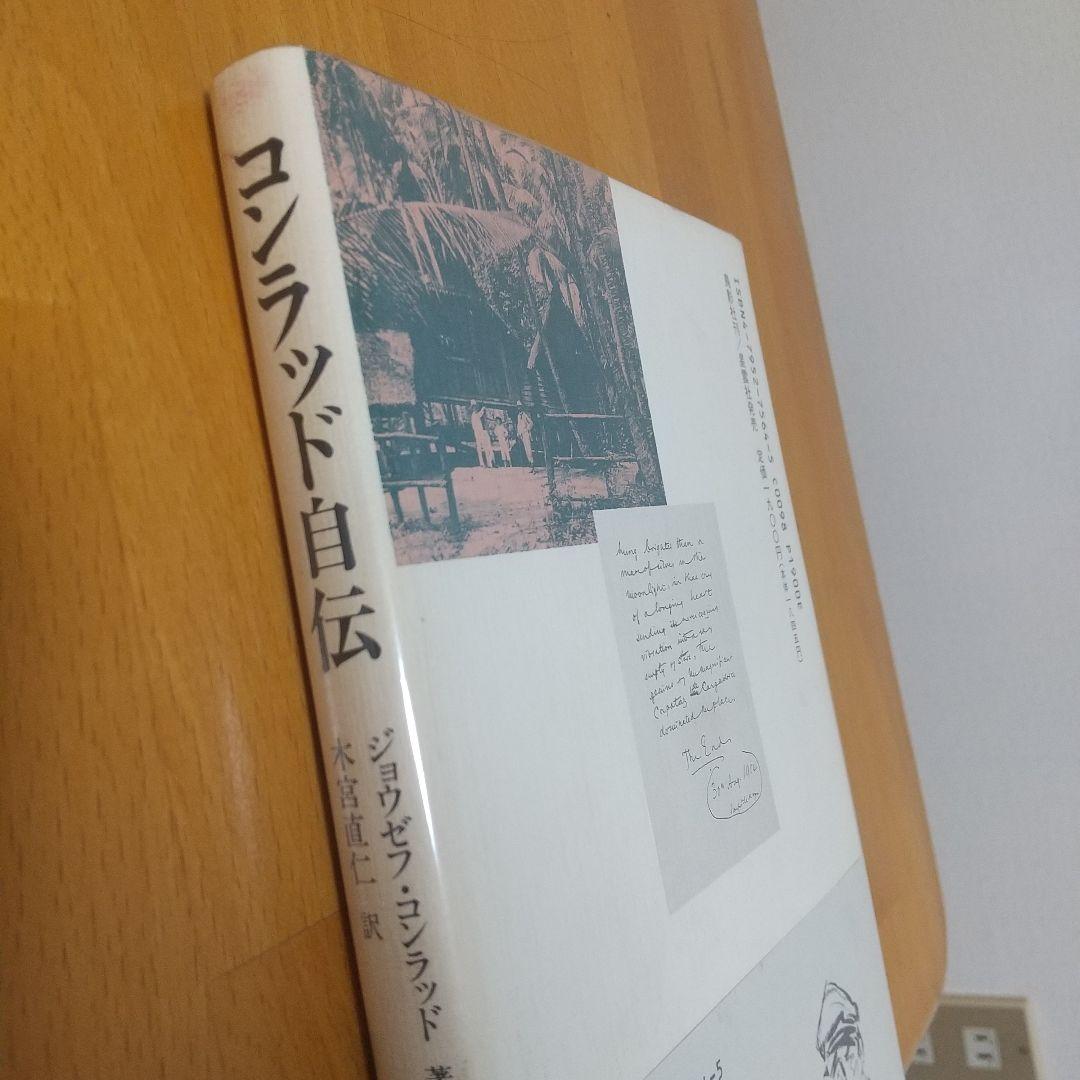 コンラッド自伝