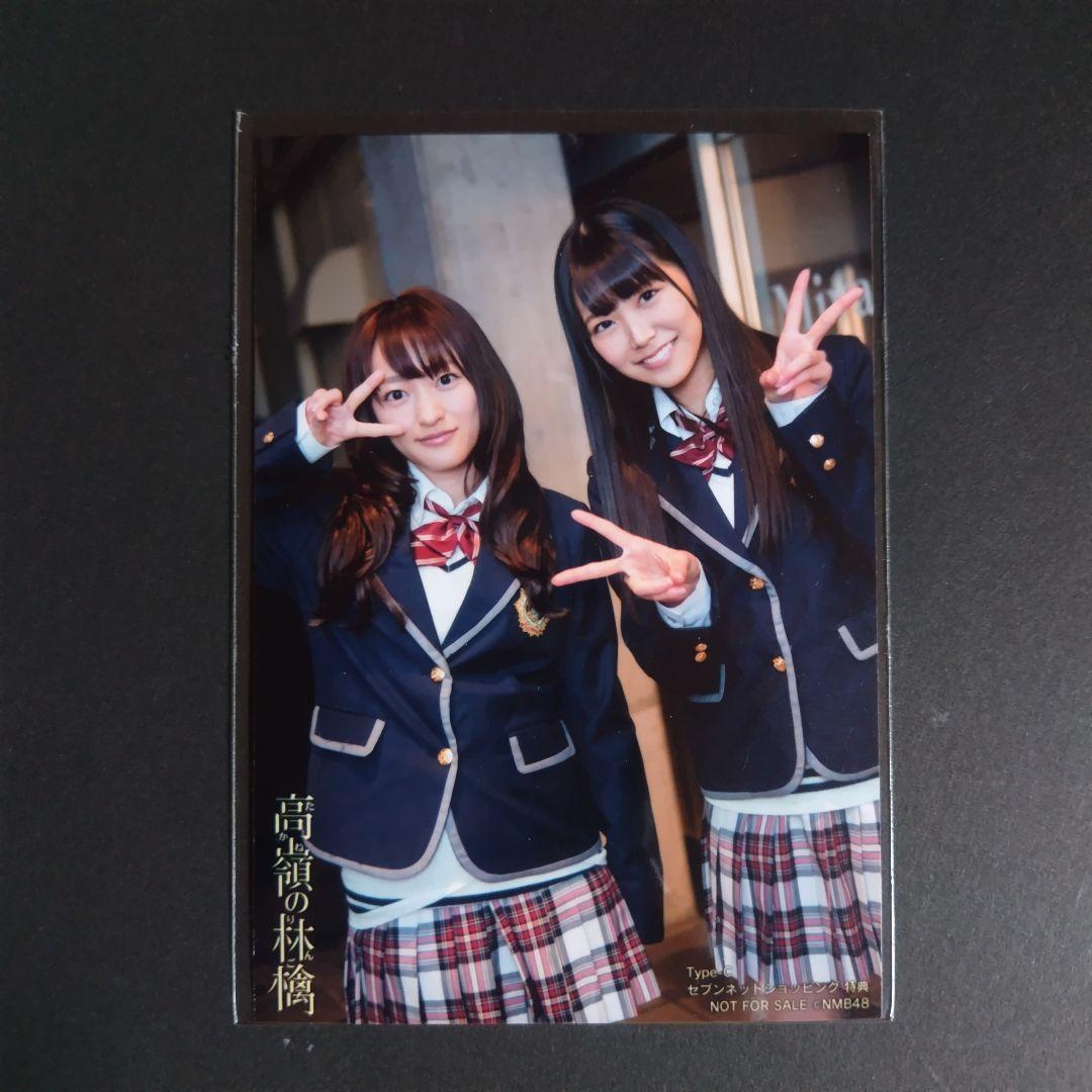 NMB48 高嶺の林檎 タイプC セブンネットショッピング特典 生写真