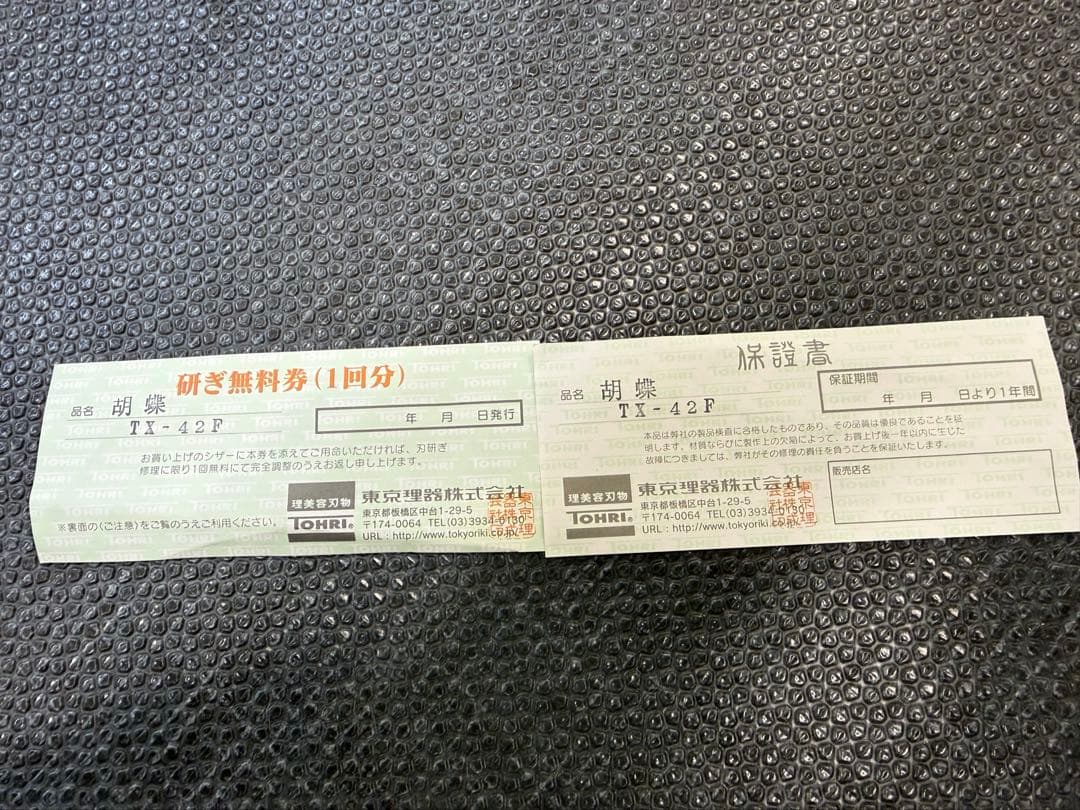 東京理器 胡蝶 TX42F すき鋏 セニングシザー トリミング ハサミ 箱付き