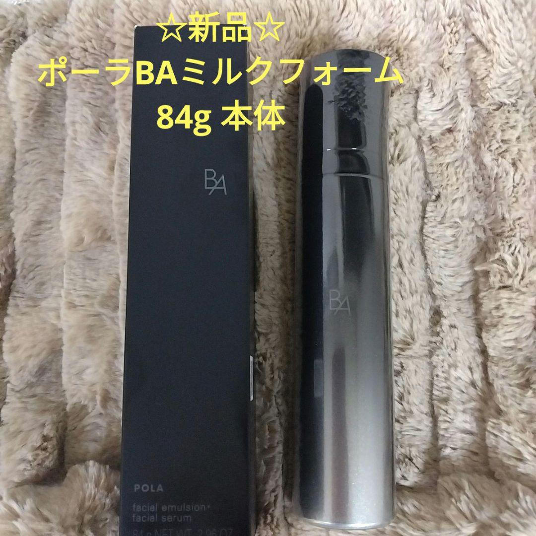 ☆限定価格明日まで❣☆ポーラ　BAミルクフォーム(乳液　美容液)84g 　本体