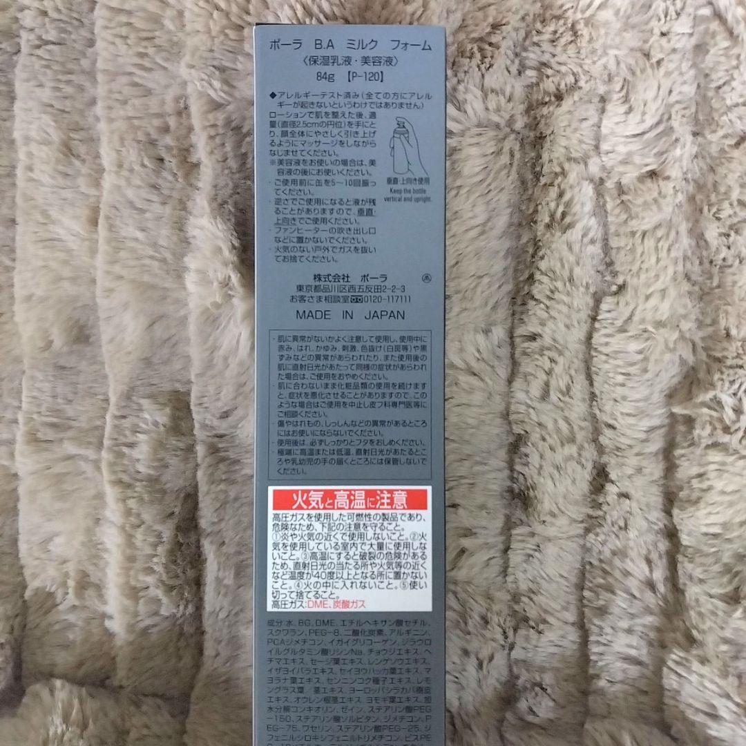 ☆限定価格明日まで❣☆ポーラ　BAミルクフォーム(乳液　美容液)84g 　本体