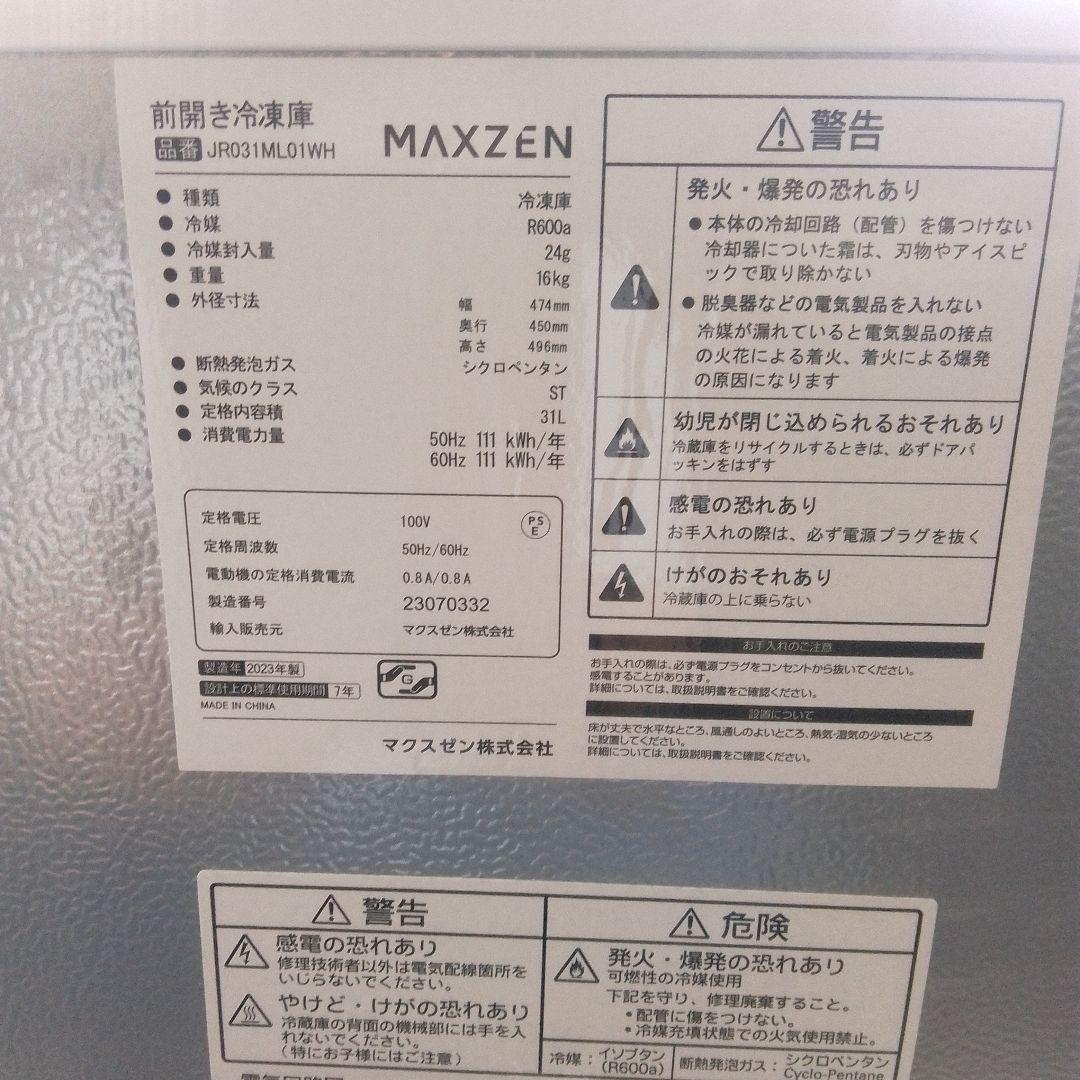 MAXZEN マクスゼン 前開き冷凍庫 2023年製