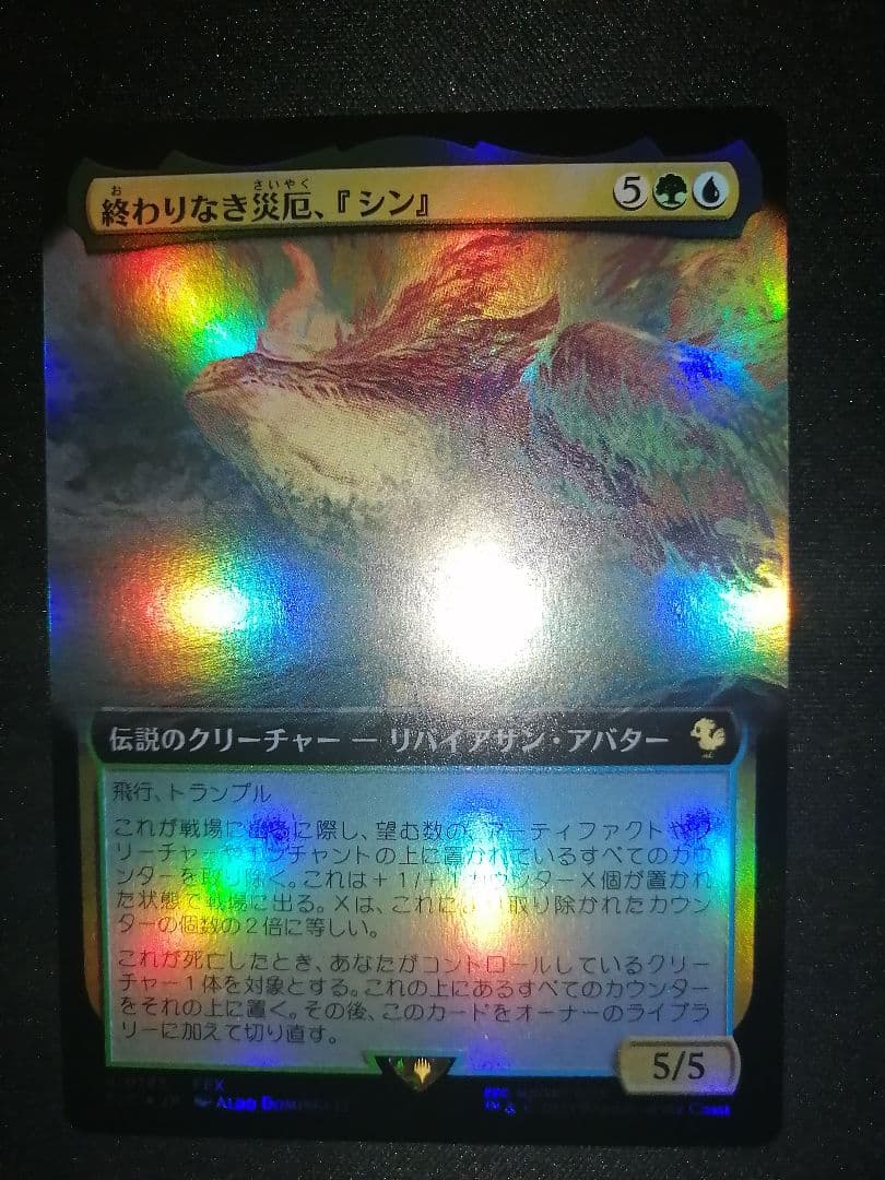 い*は様 希少 終わりなき災厄、シン 拡張 foil mtg ff サンプル コ