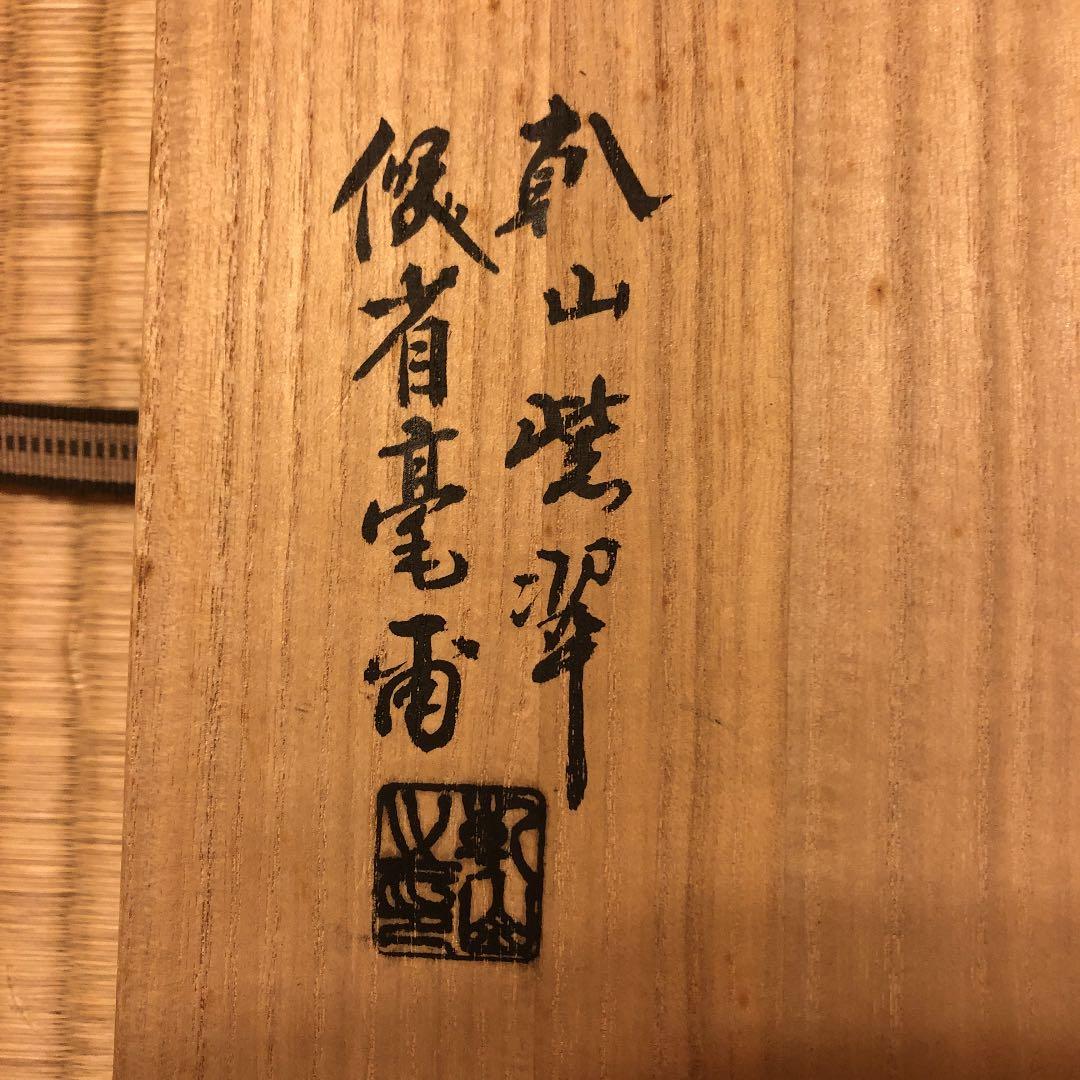 万風窯　六歌撰