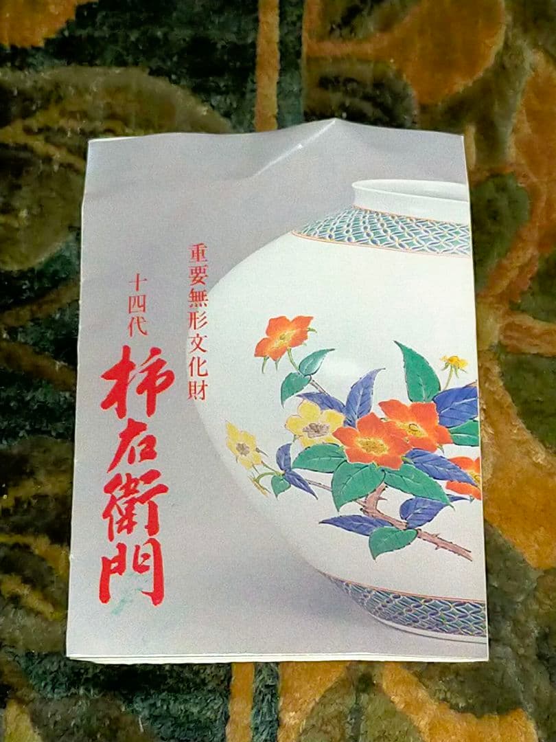 ♥値下げ！未使用　人間国宝　十四代　酒井田柿右衛門　一輪挿し　共箱付き　花瓶