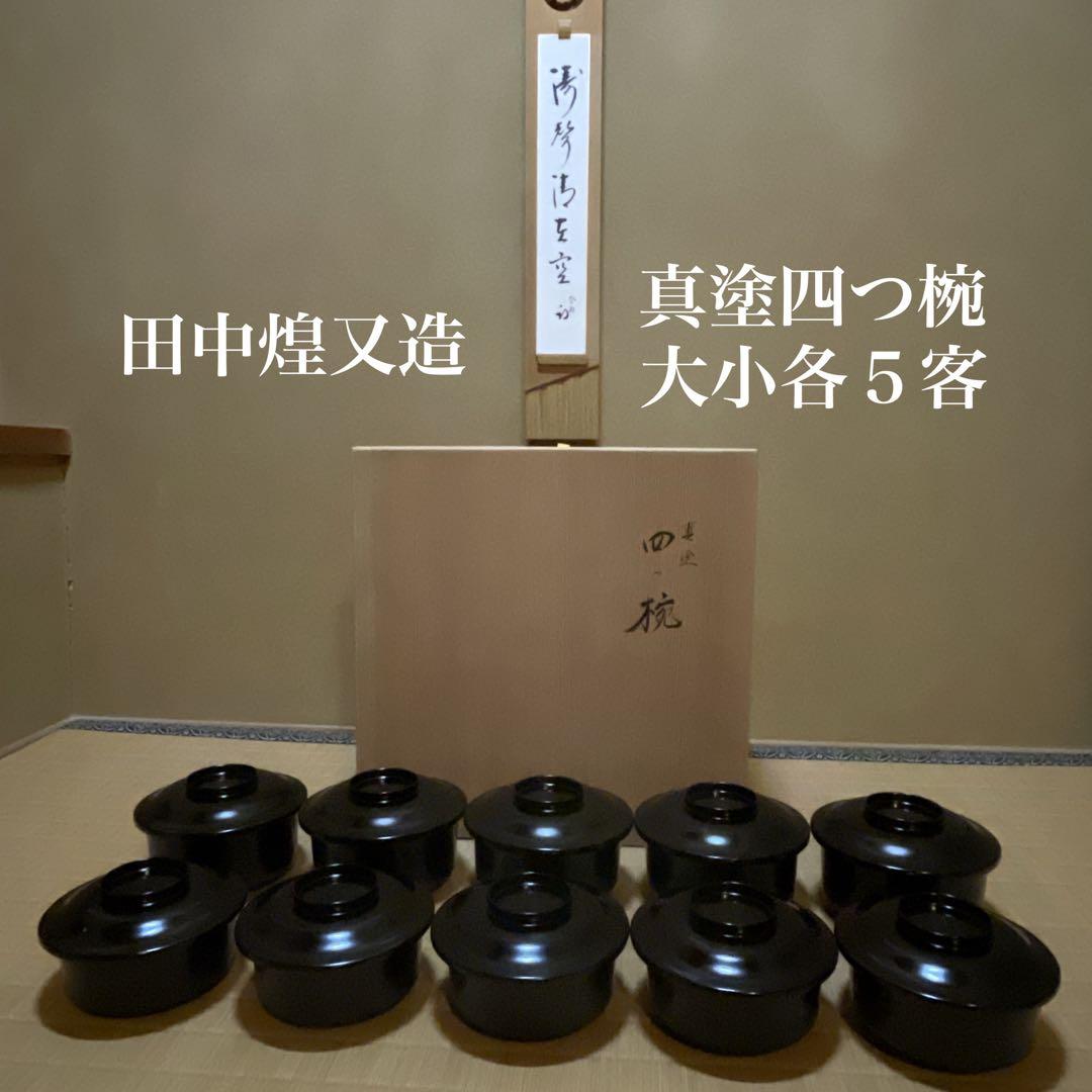 蒔絵師　田中煌又造　真塗四つ椀　５客　煌又（幸衍) 作者共箱　茶事　初釜