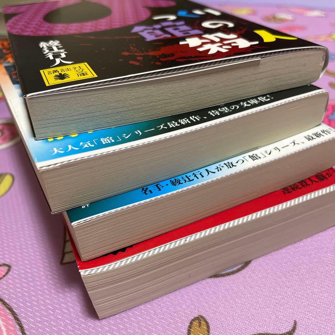 綾辻行人 館シリーズ全巻＋緋色の囁き 15冊セット