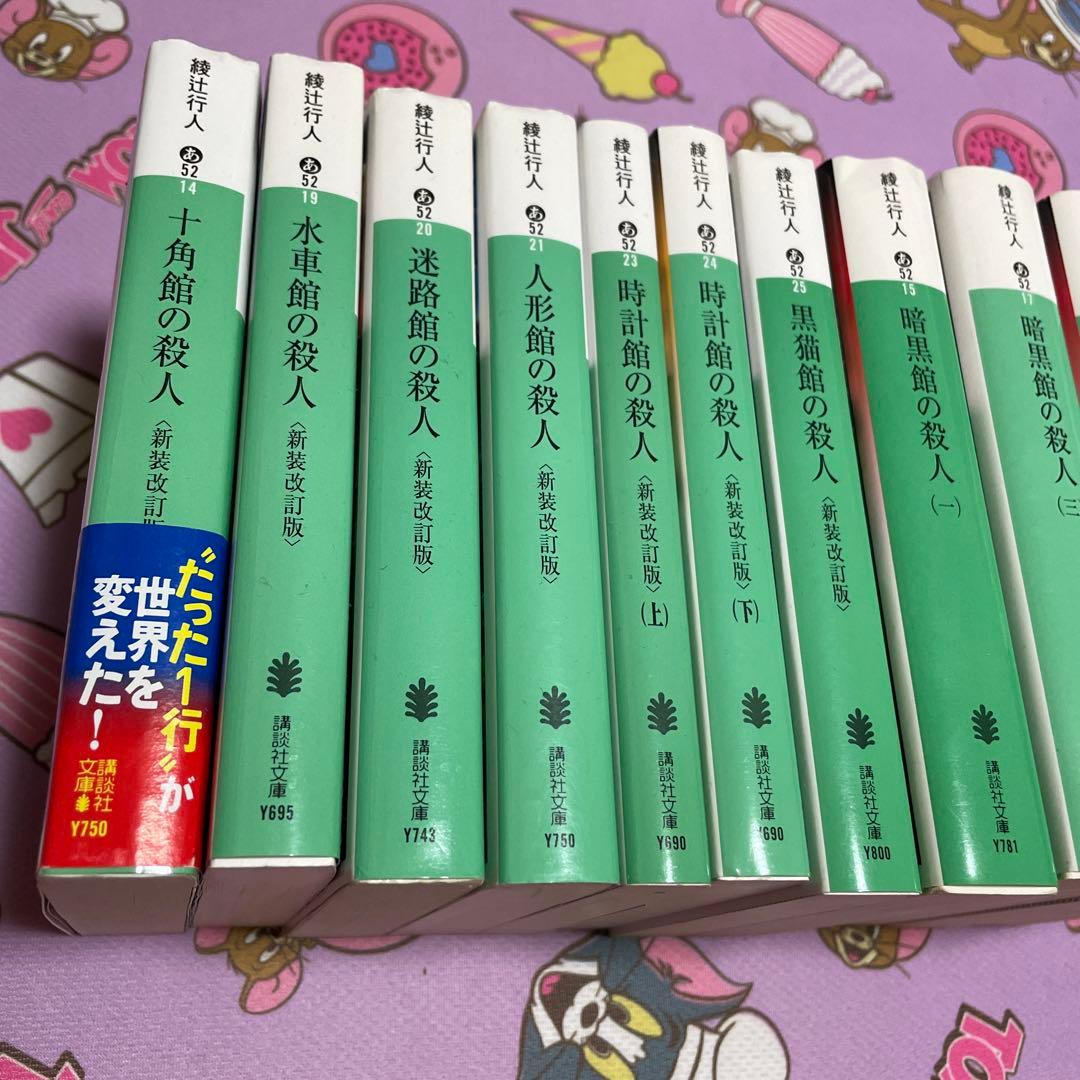 綾辻行人 館シリーズ全巻＋緋色の囁き 15冊セット