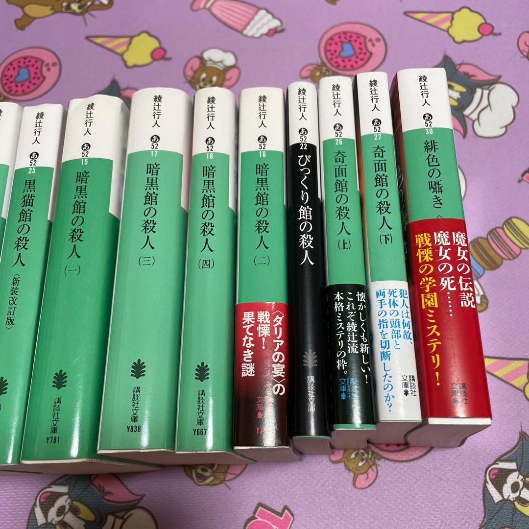 綾辻行人 館シリーズ全巻＋緋色の囁き 15冊セット