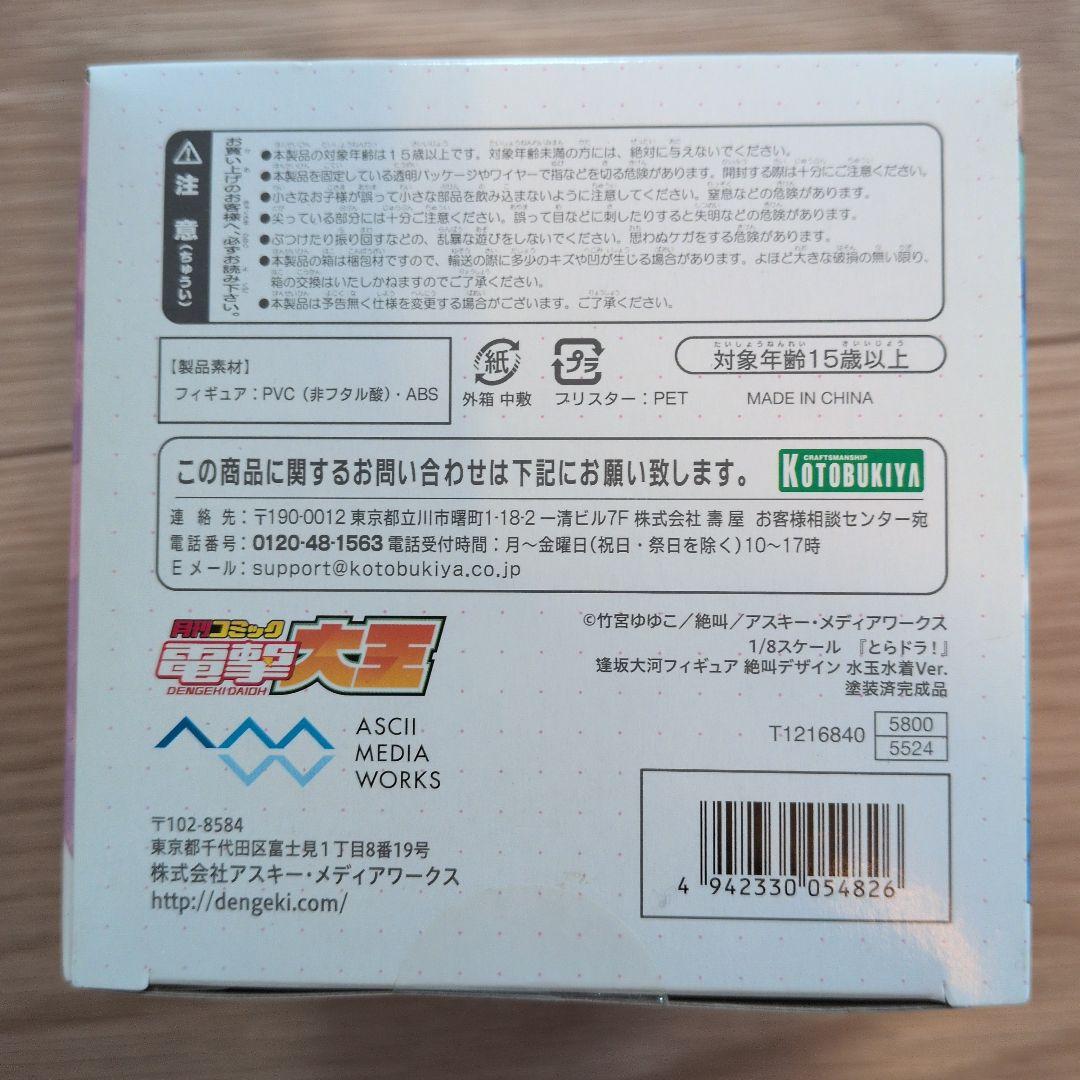 逢坂大河 絶叫デザイン水玉水着ver. 電撃大王 「とらドラ!」