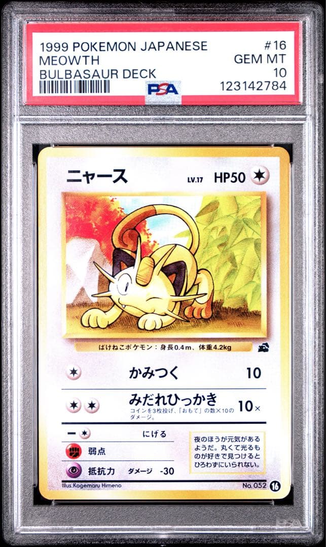 PSA10 ニャース 旧裏 イントロパック #16 ポケモンカード