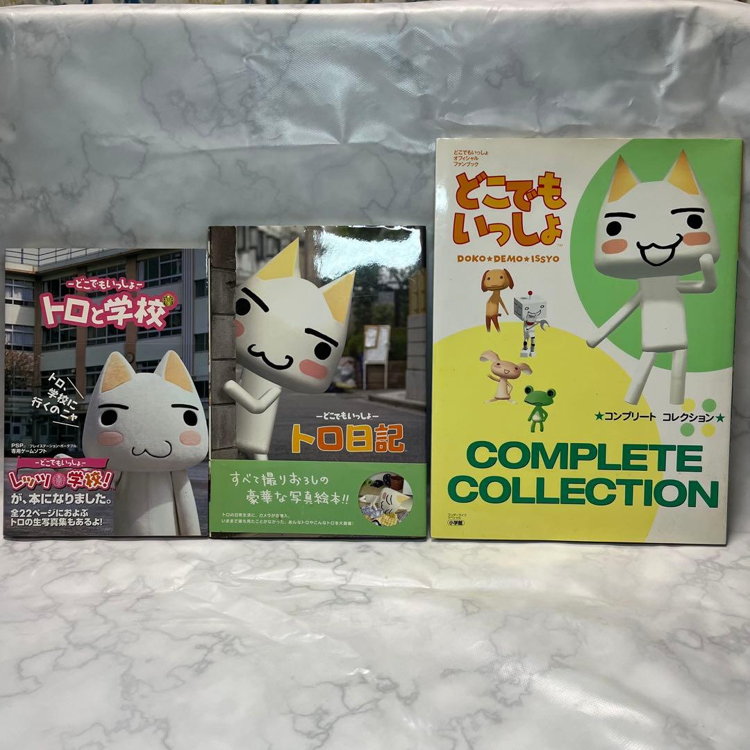 どこでもいっしょ トロ