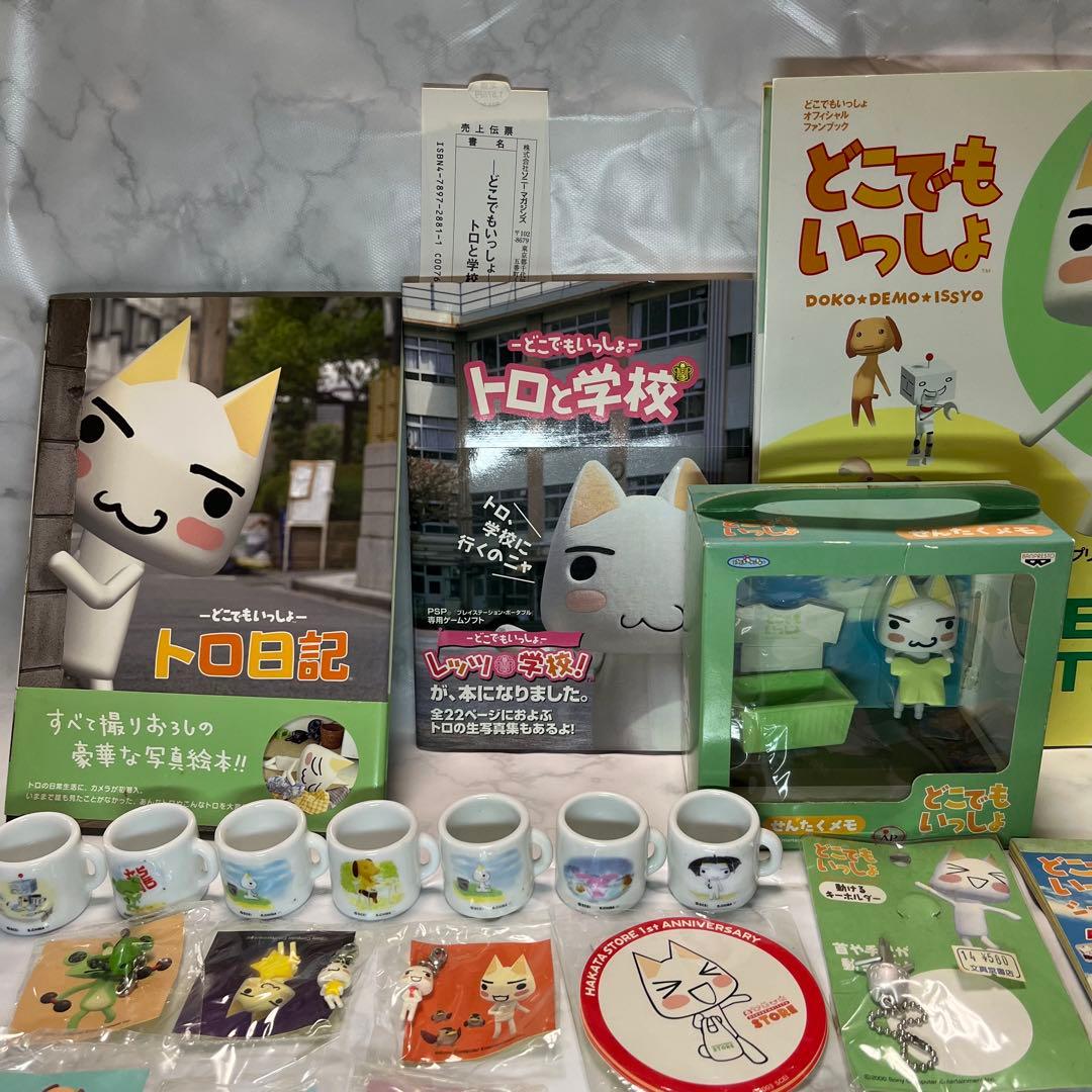 どこでもいっしょ トロ