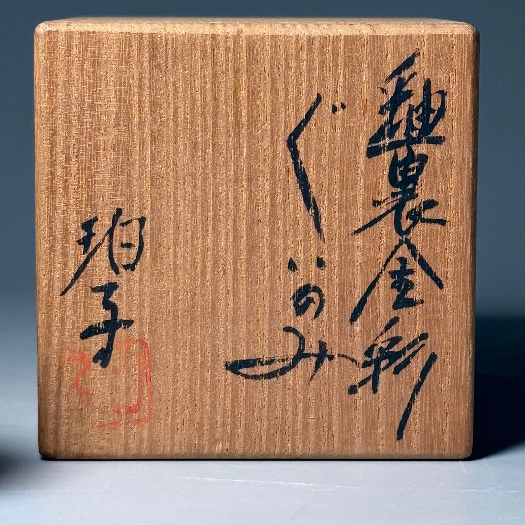 小野珀子　釉裏金彩　ぐい呑み　共箱有り　県重要無形文化財　人気作品