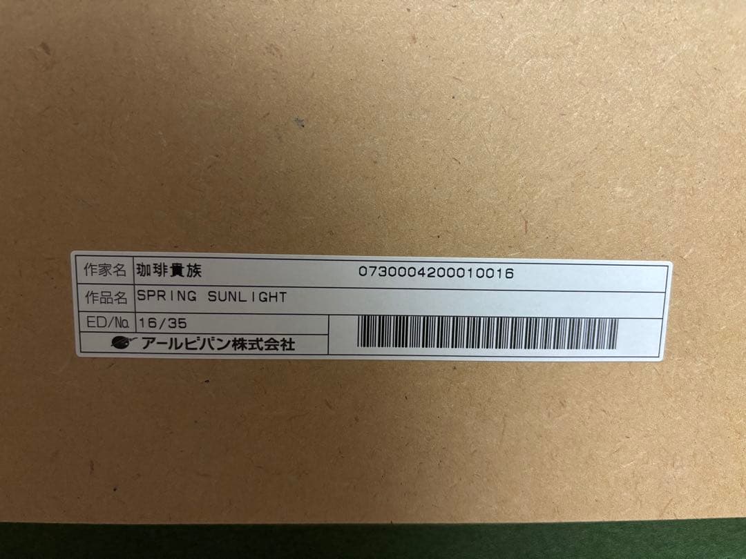 【即購入不可】珈琲貴族氏 SPRING SUNLIGHT 版画 アールビバン