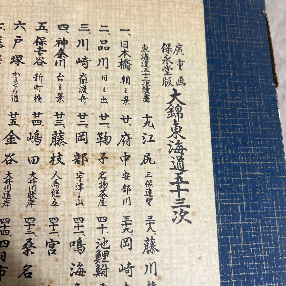 廣重画　保永堂版　大錦東海道五十三次