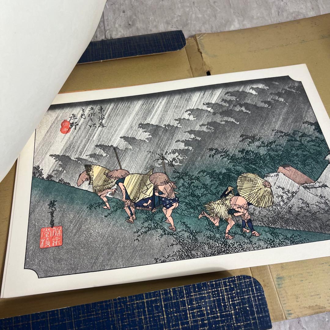 廣重画　保永堂版　大錦東海道五十三次