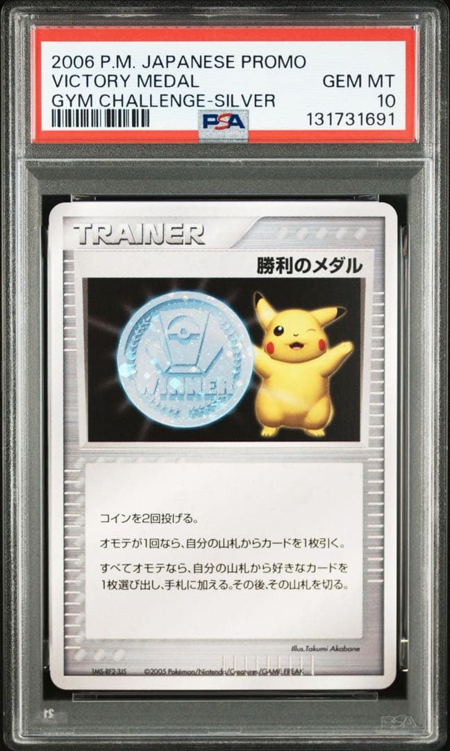 【PSA10】勝利のメダル ピカチュウ 銀 ポケモンカード プロモ