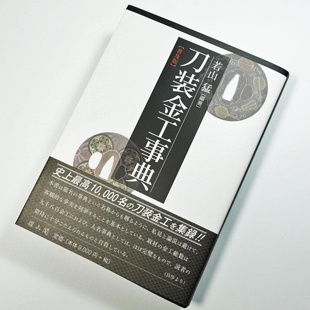 際端銘一芳　四分一地容彫蓬莱香炉図目貫　金象嵌銘　色絵象嵌　千葉元胤？　桐箱入