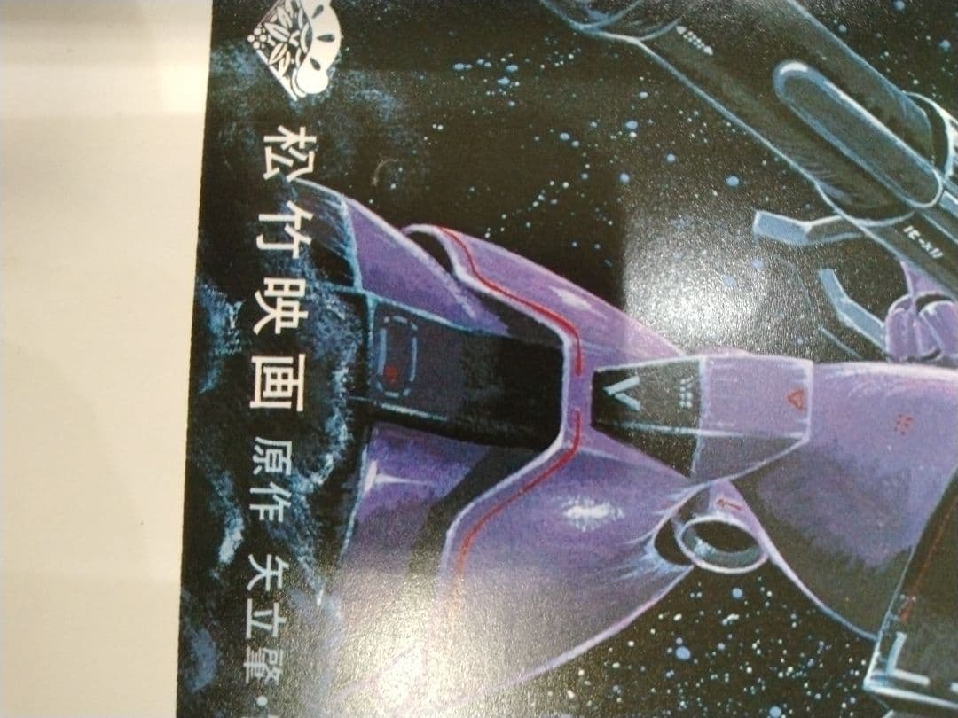 レトロコレクション　初代機動戦士ガンダム　劇場用中吊りポスター　庵野秀明