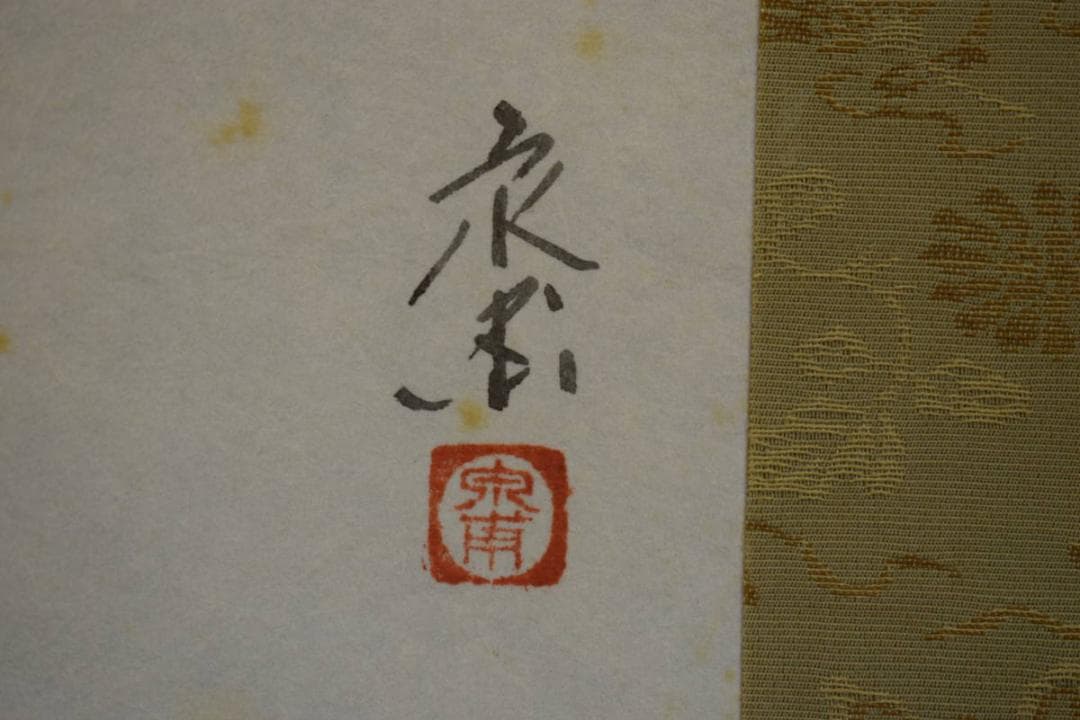 真作/宋甫/あじさい図/桐共箱付/布袋屋掛軸HJ-563