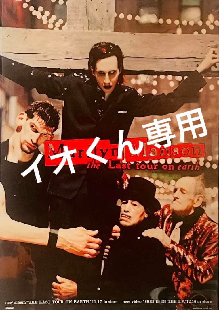 レア 非売品 マリリンマンソン ラストツアー　告知ポスター B2サイズ