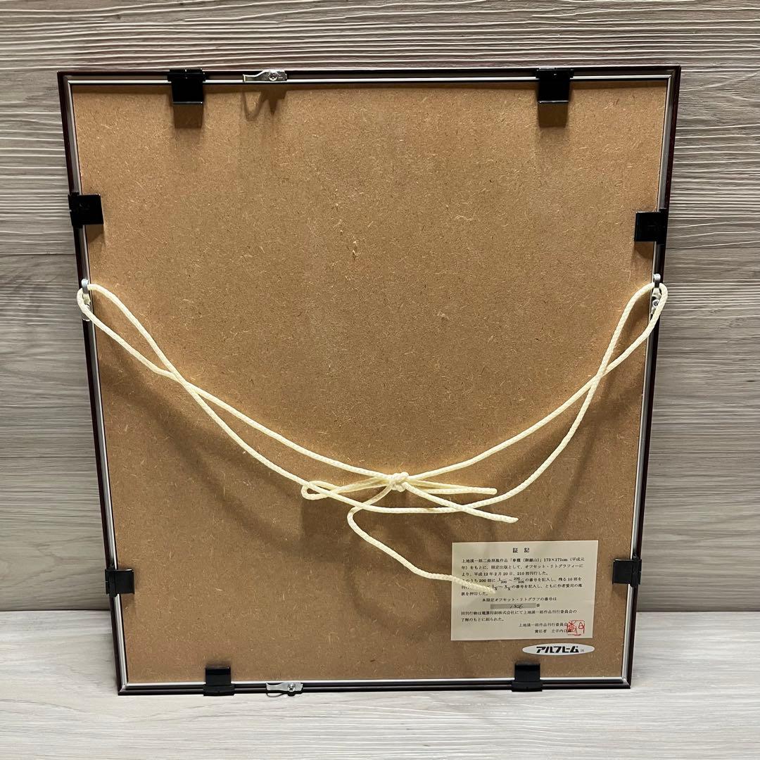 上地瑛一郎　二曲屏風　作品　「春霞(御嶽山)」　リトグラフ