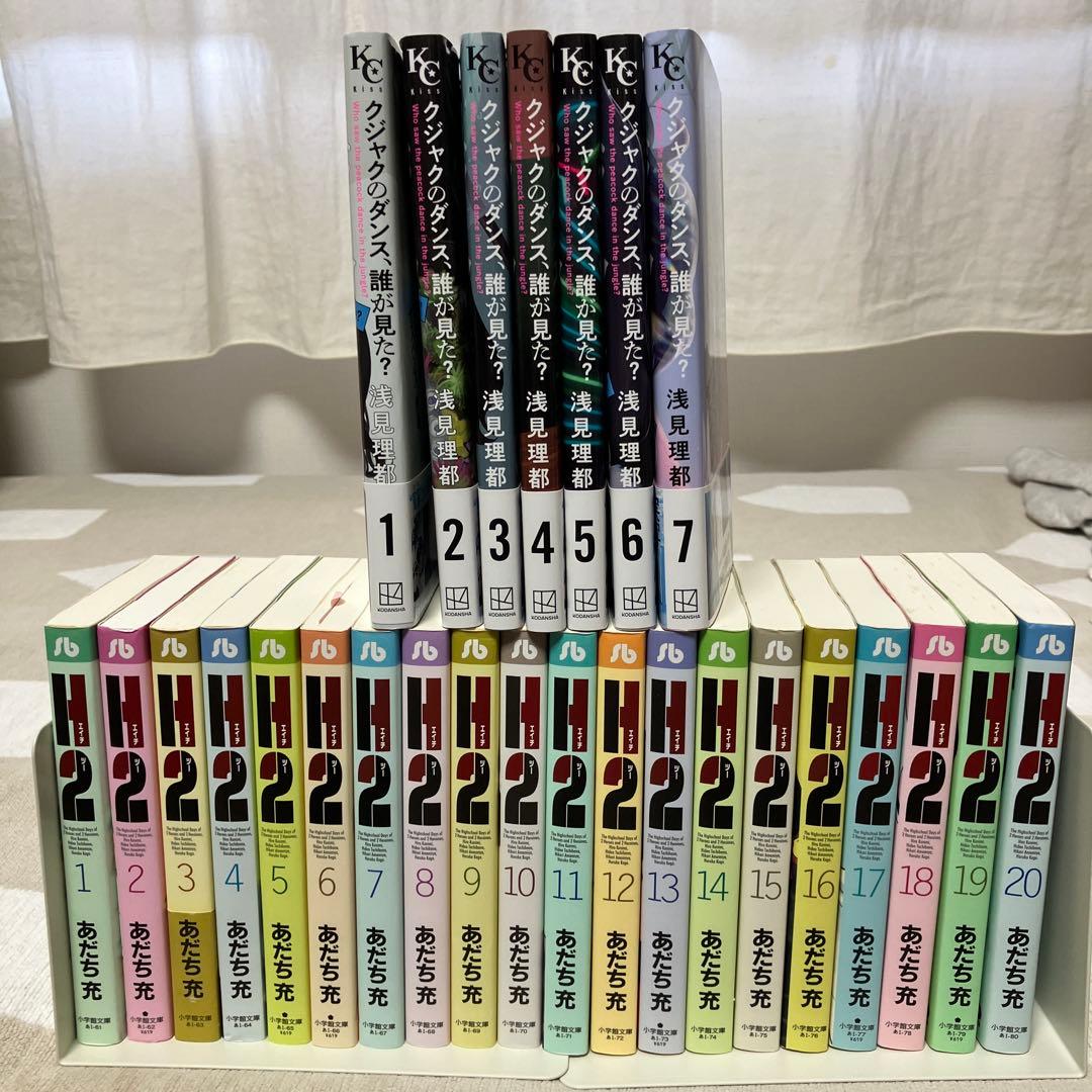 H2 文庫版　クジャクのダンス、誰が見た？　全巻セット　あだち充　浅見理都　h2