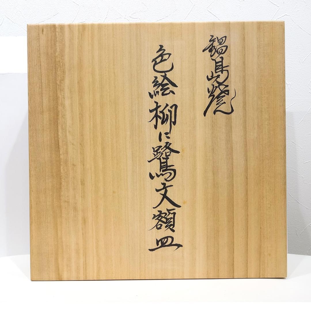 鍋島焼 色絵 柳に鷺文額皿 龍山／作 直径31cm 藍鍋島 大皿 白鷺 五穀豊穣