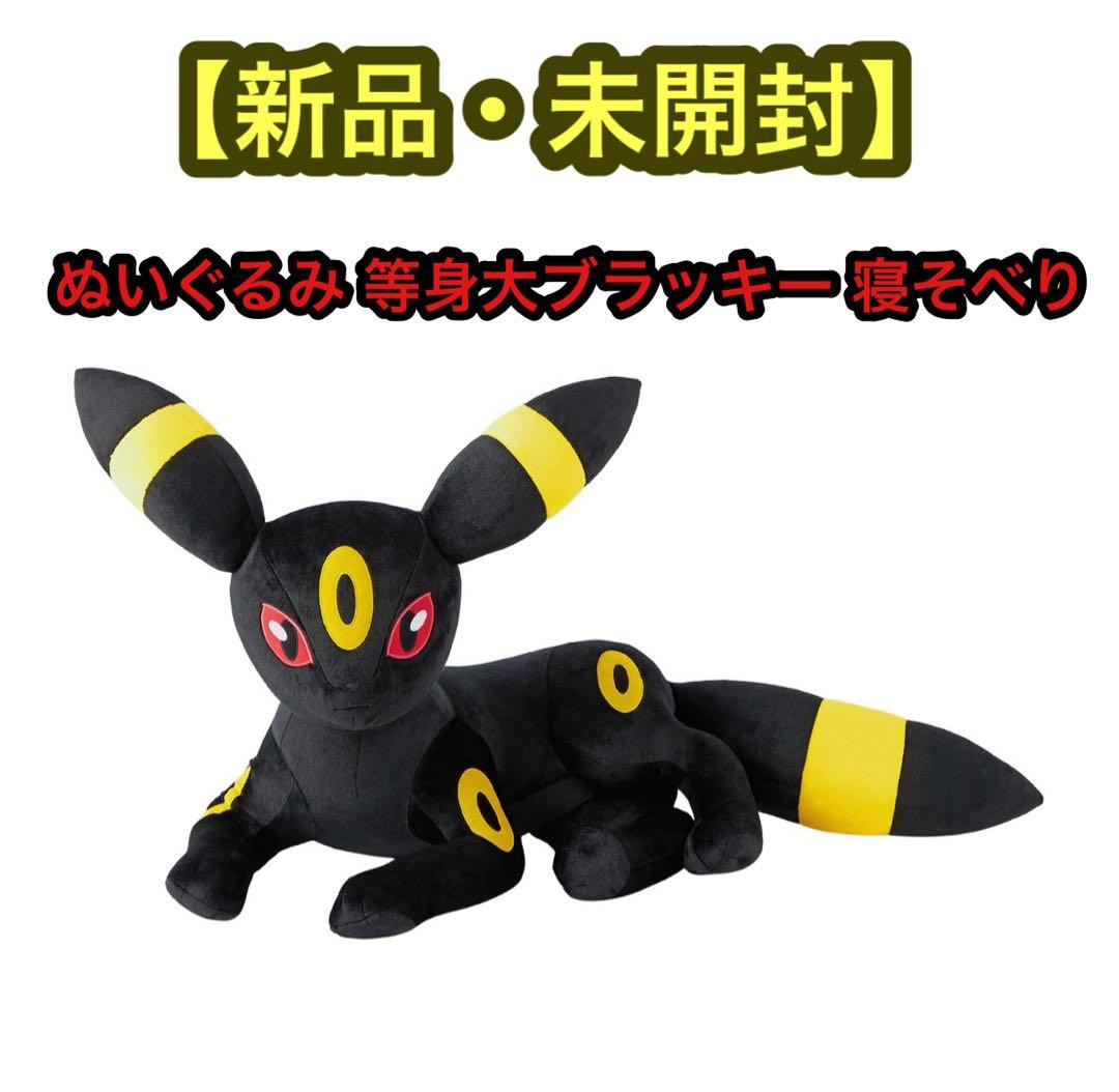 ポケモンセンター　ぬいぐるみ 等身大　ブラッキー 寝そべり　ポケットモンスター