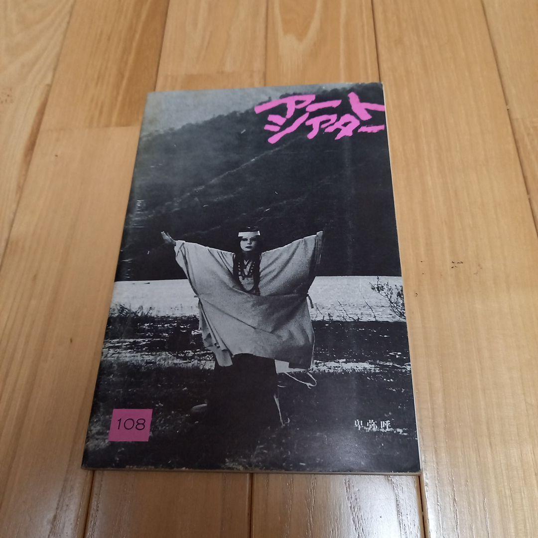日本映画ポスター　卑弥呼　ATG配給映画➕映画パンフレット　チラシ　半券付属