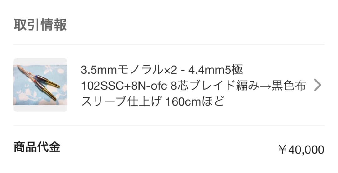 PHONECABLE製作所作 ヘッドホンケーブル Meze109用1.6m