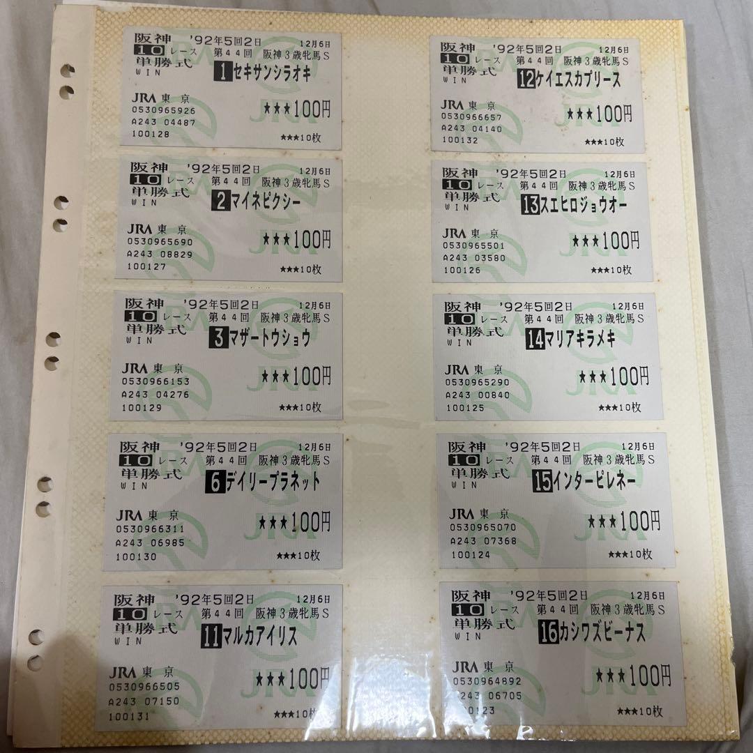 1992年G1レース馬券　エルウェーウィン　スエヒロジョウオー　新しい風