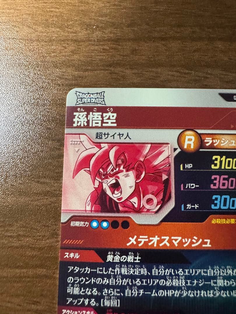 ドラゴンボールスーパーダイバーズ　sdv2-018 孫悟空　激怒悟空　パラレル