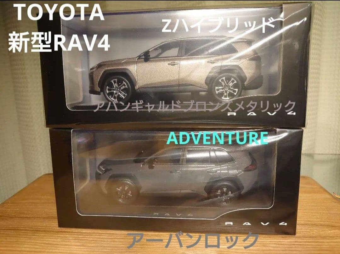 【2台】新型RAV4　Z　メタリック／ADVENTURE　アーバンロック