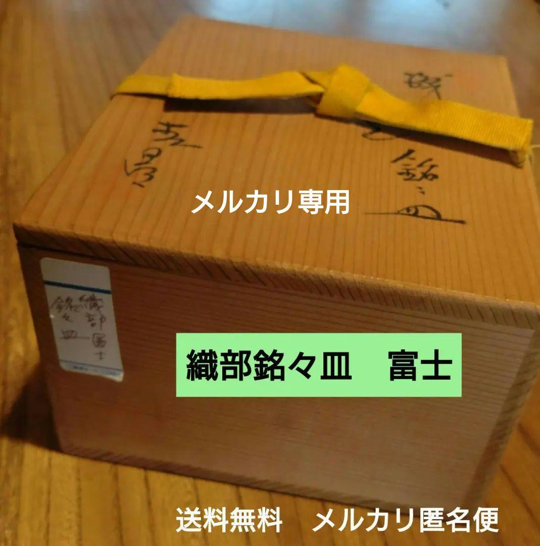 『 織部冨士』　銘々皿【5枚】未使用　作家物